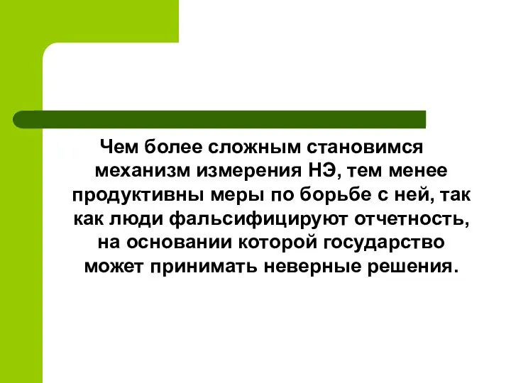 Чем более сложным становимся механизм измерения НЭ, тем менее продуктивны меры