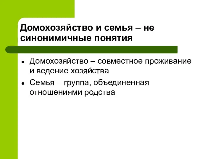 Домохозяйство и семья – не синонимичные понятия Домохозяйство – совместное проживание