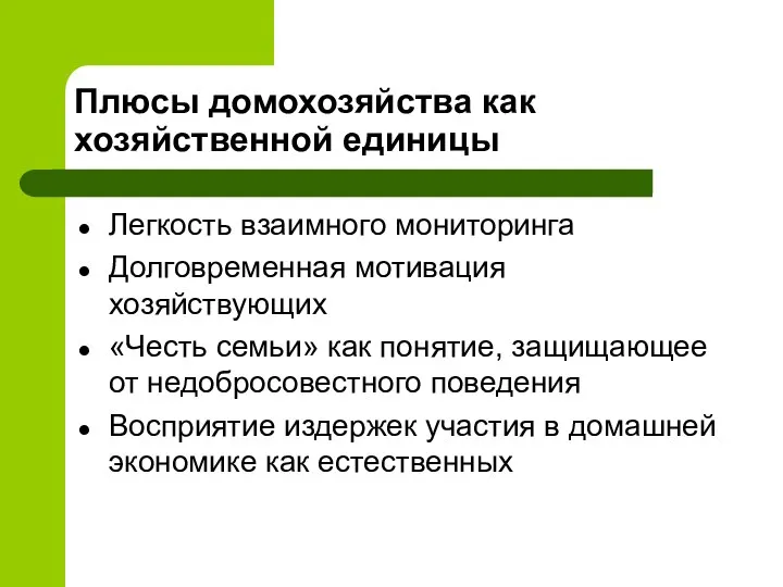 Плюсы домохозяйства как хозяйственной единицы Легкость взаимного мониторинга Долговременная мотивация хозяйствующих