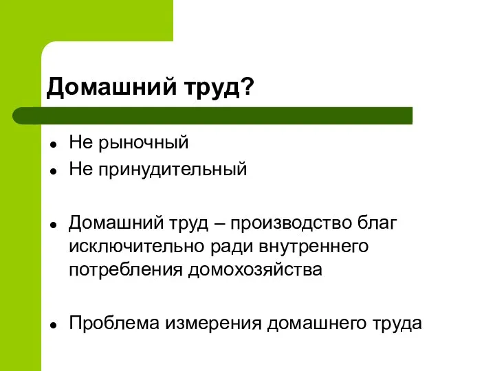 Домашний труд? Не рыночный Не принудительный Домашний труд – производство благ