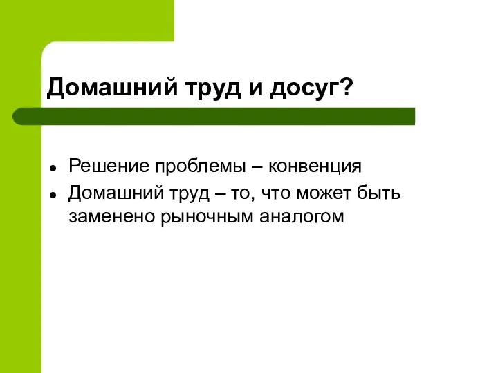 Домашний труд и досуг? Решение проблемы – конвенция Домашний труд –