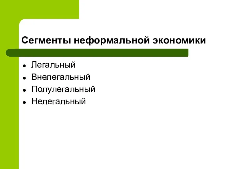 Сегменты неформальной экономики Легальный Внелегальный Полулегальный Нелегальный