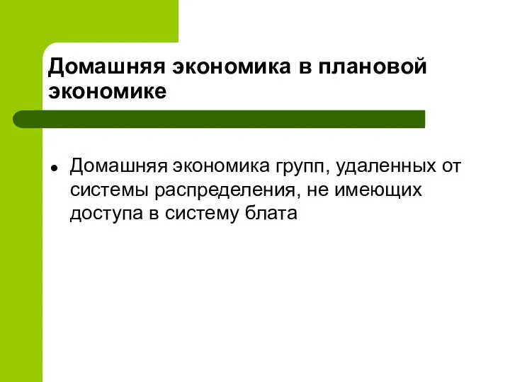 Домашняя экономика в плановой экономике Домашняя экономика групп, удаленных от системы