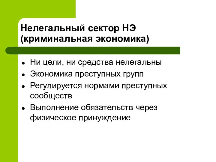 Нелегальный сектор НЭ (криминальная экономика) Ни цели, ни средства нелегальны Экономика