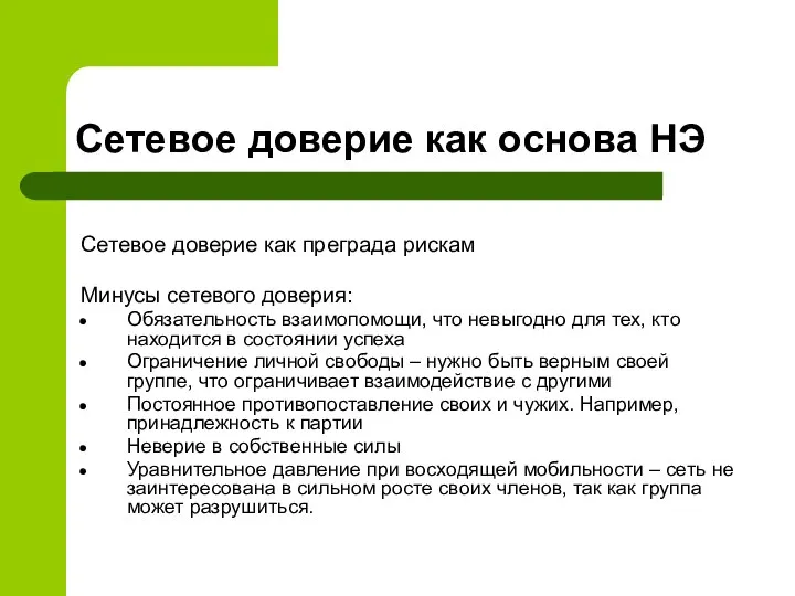 Сетевое доверие как основа НЭ Сетевое доверие как преграда рискам Минусы