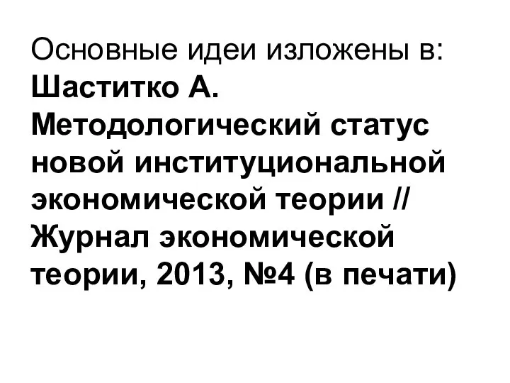 Основные идеи изложены в: Шаститко А. Методологический статус новой институциональной экономической