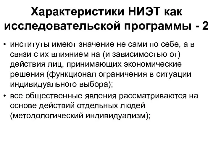 Характеристики НИЭТ как исследовательской программы - 2 институты имеют значение не