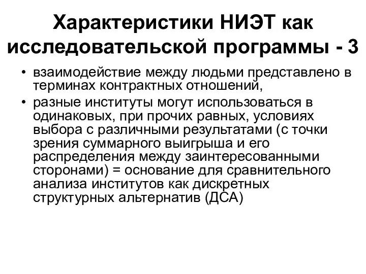 Характеристики НИЭТ как исследовательской программы - 3 взаимодействие между людьми представлено