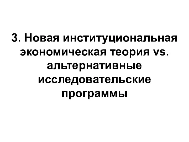 3. Новая институциональная экономическая теория vs. альтернативные исследовательские программы