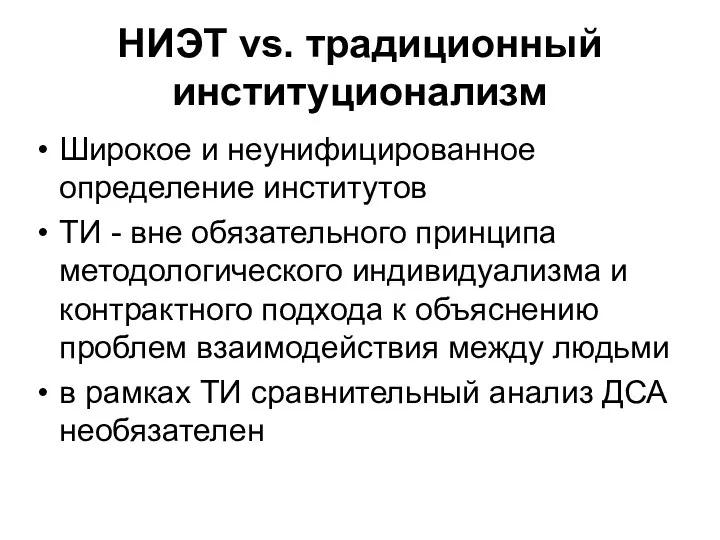 НИЭТ vs. традиционный институционализм Широкое и неунифицированное определение институтов ТИ -