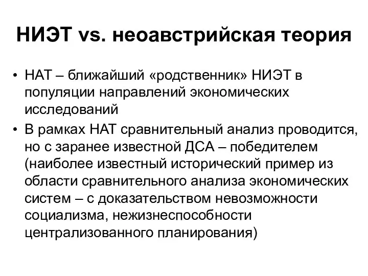 НИЭТ vs. неоавстрийcкая теория НАТ – ближайший «родственник» НИЭТ в популяции