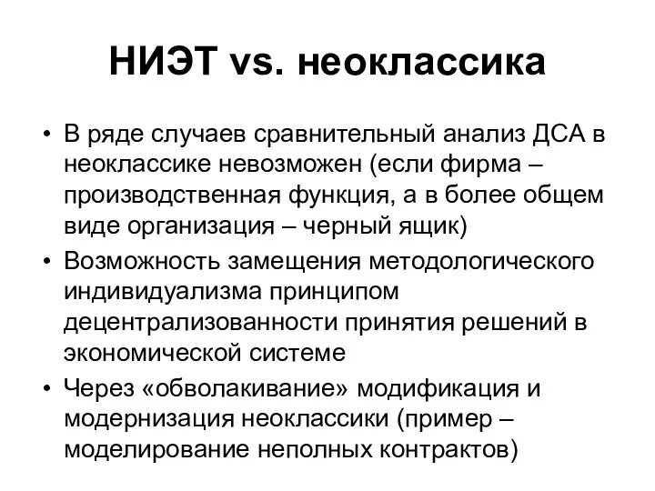 НИЭТ vs. неоклассика В ряде случаев сравнительный анализ ДСА в неоклассике