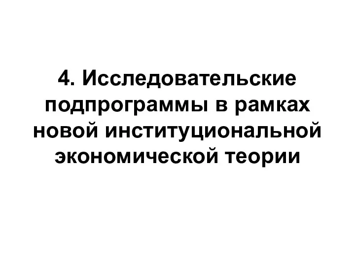 4. Исследовательские подпрограммы в рамках новой институциональной экономической теории