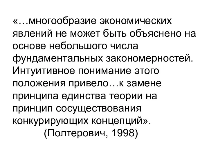 «…многообразие экономических явлений не может быть объяснено на основе небольшого числа