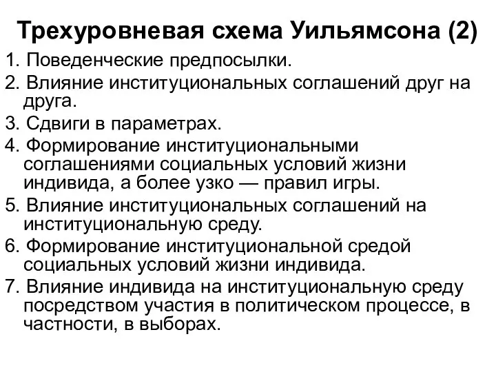 Трехуровневая схема Уильямсона (2) 1. Поведенческие предпосылки. 2. Влияние институциональных соглашений