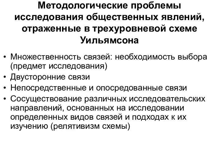 Методологические проблемы исследования общественных явлений, отраженные в трехуровневой схеме Уильямсона Множественность