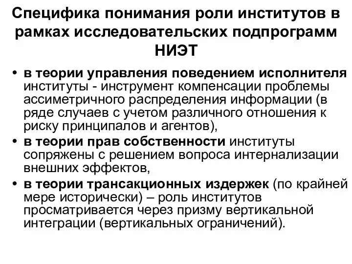 Специфика понимания роли институтов в рамках исследовательских подпрограмм НИЭТ в теории