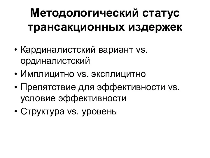 Методологический статус трансакционных издержек Кардиналистский вариант vs. ординалистский Имплицитно vs. эксплицитно