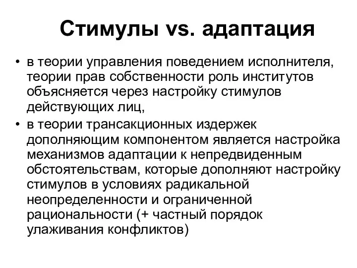 Стимулы vs. адаптация в теории управления поведением исполнителя, теории прав собственности