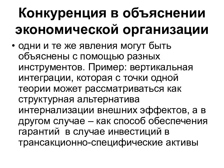 Конкуренция в объяснении экономической организации одни и те же явления могут