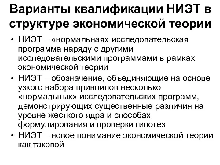 Варианты квалификации НИЭТ в структуре экономической теории НИЭТ – «нормальная» исследовательская