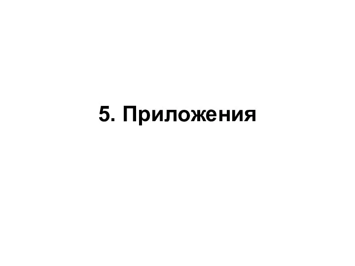 5. Приложения