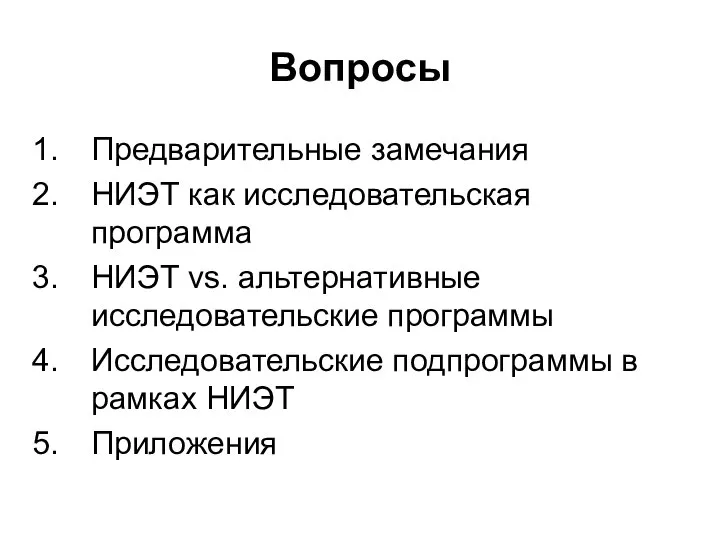 Вопросы Предварительные замечания НИЭТ как исследовательская программа НИЭТ vs. альтернативные исследовательские