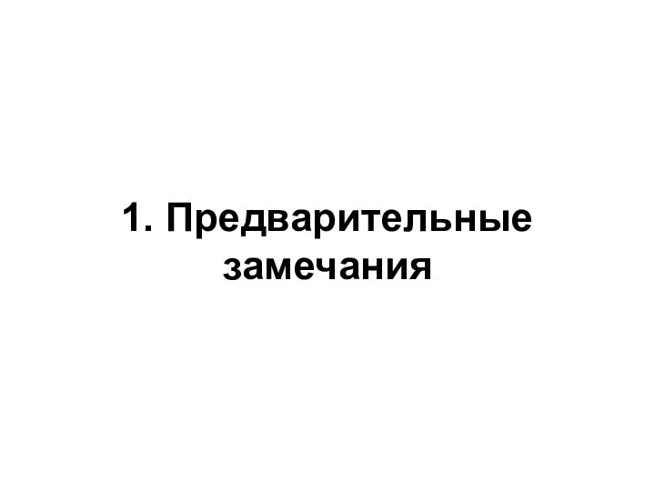 1. Предварительные замечания