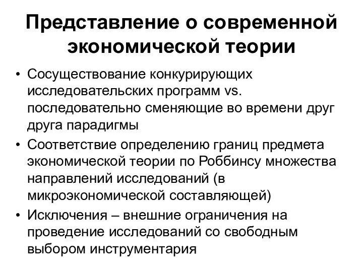 Представление о современной экономической теории Сосуществование конкурирующих исследовательских программ vs. последовательно