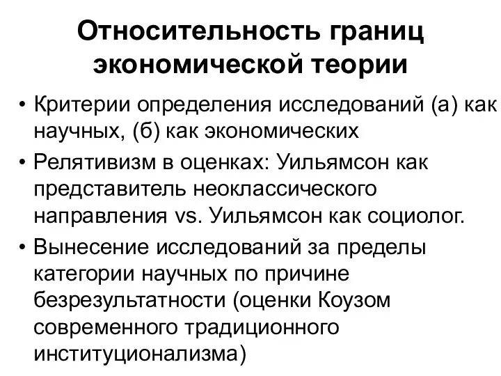 Относительность границ экономической теории Критерии определения исследований (а) как научных, (б)