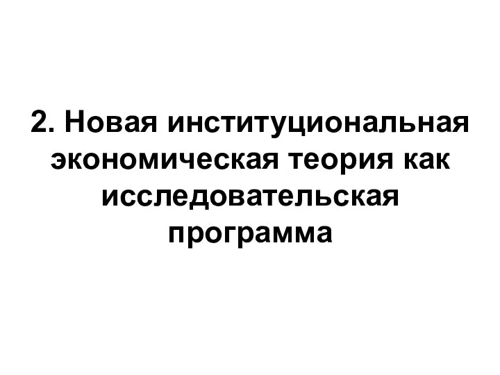 2. Новая институциональная экономическая теория как исследовательская программа