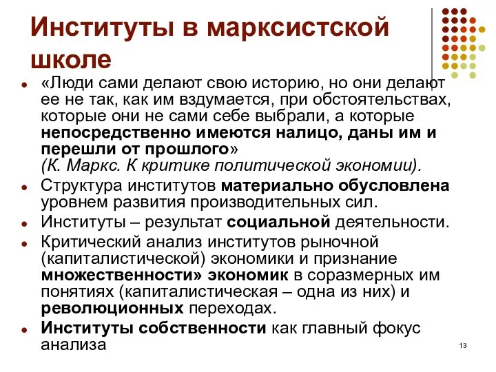 Институты в марксистской школе «Люди сами делают свою историю, но они