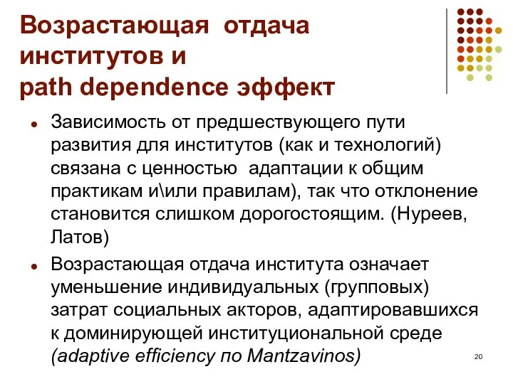 Возрастающая отдача институтов и path dependence эффект Зависимость от предшествующего пути