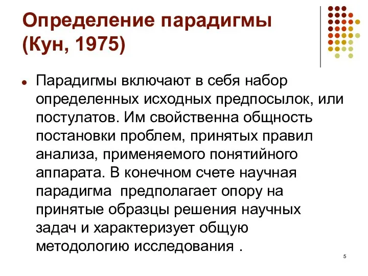 Определение парадигмы (Кун, 1975) Парадигмы включают в себя набор определенных исходных