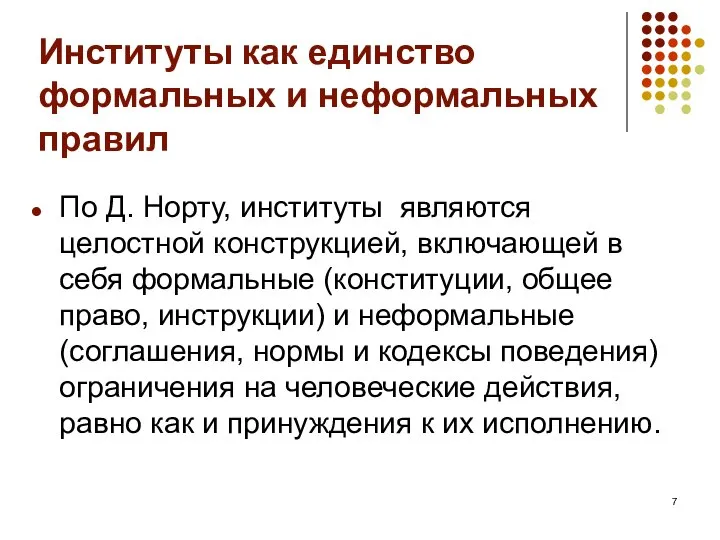 Институты как единство формальных и неформальных правил По Д. Норту, институты