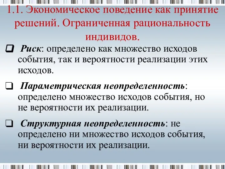 Риск: определено как множество исходов события, так и вероятности реализации этих