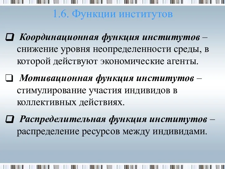 1.6. Функции институтов Координационная функция институтов – снижение уровня неопределенности среды,