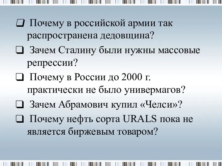 Почему в российской армии так распространена дедовщина? Зачем Сталину были нужны