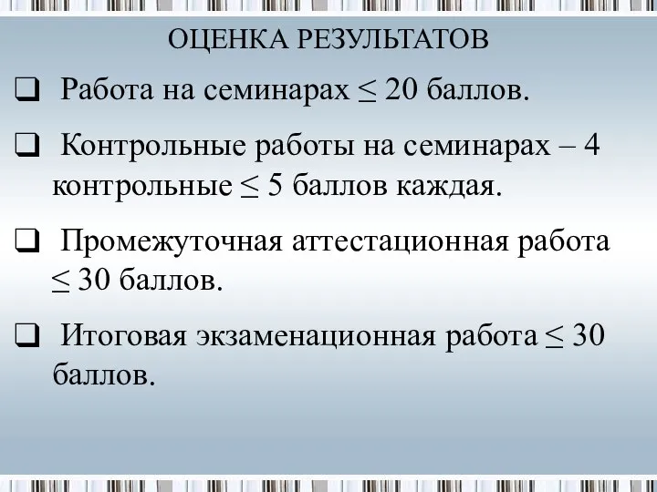 Работа на семинарах ≤ 20 баллов. Контрольные работы на семинарах –