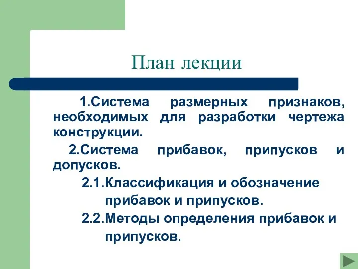 План лекции 1.Система размерных признаков, необходимых для разработки чертежа конструкции. 2.Система