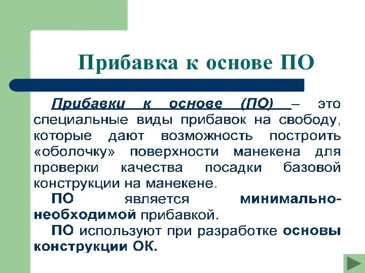 Прибавка к основе ПО