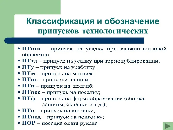 Классификация и обозначение припусков технологических