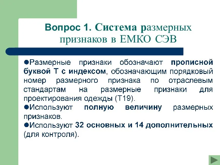 Вопрос 1. Система размерных признаков в ЕМКО СЭВ