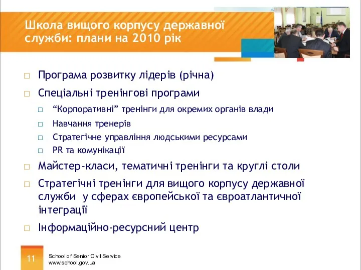 Школа вищого корпусу державної служби: плани на 2010 рік Програма розвитку