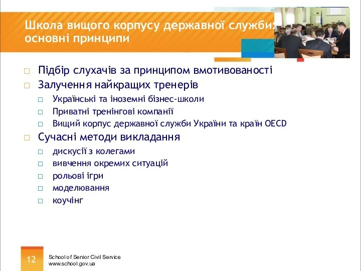 Школа вищого корпусу державної служби: основні принципи Підбір слухачів за принципом