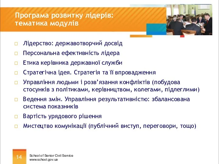 Програма розвитку лідерів: тематика модулів Лідерство: державотворчий досвід Персональна ефективність лідера