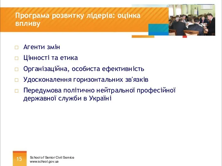 Програма розвитку лідерів: оцінка впливу Агенти змін Цінності та етика Організаційна,