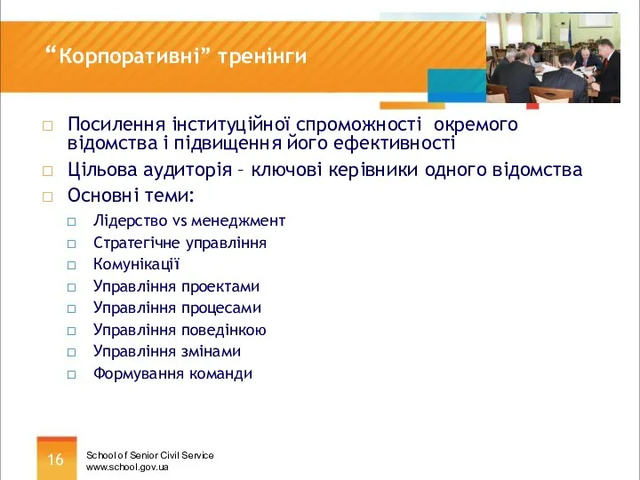 “Корпоративні” тренінги Посилення інституційної спроможності окремого відомства і підвищення його ефективності