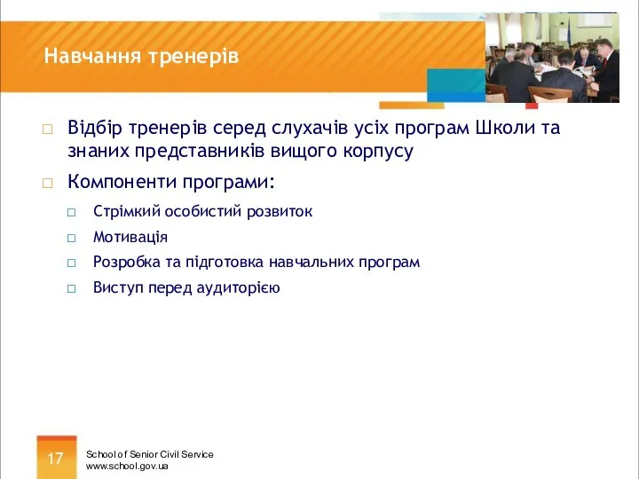 Навчання тренерів Відбір тренерів серед слухачів усіх програм Школи та знаних