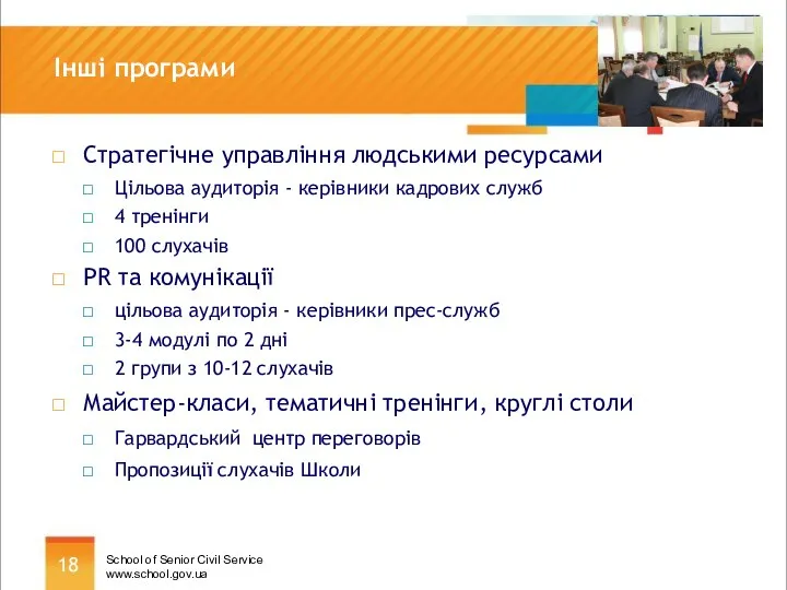 Інші програми Стратегічне управління людськими ресурсами Цільова аудиторія - керівники кадрових